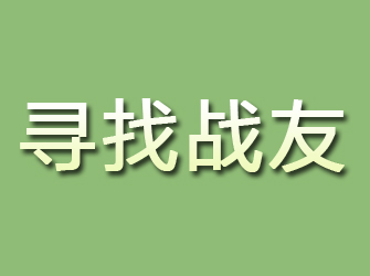 利川寻找战友